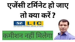 Lic Agency Terminate Rules  2023