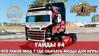 ✅ETS2 ГАЙДЫ|ЧТО ТАКОЕ МОД И ГДЕ СКАЧАТЬ МОДЫ ДЛЯ EURO TRUCK SIMULATOR 2