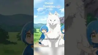 Милый Пушистик #anime #animemoments #анимемомент #аниме #топ