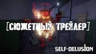 Сюжетный трейлер Self Delusion [RU]