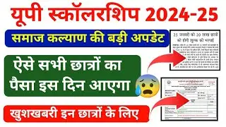 Up Scholarship 2024-25|ऐसे सभी छात्रों का पैसा इस दिन आएगा|Up Scholarship Latest News Today 
