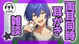 【女性向けASMR】両耳同時耳かきしながら雑談⭐︎