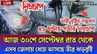 আবহাওয়ার খবর, 30 September 2025, Bangladesh weather Report today