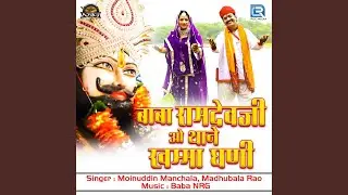 Baba Ramdevji O Thane Khamma Ghani