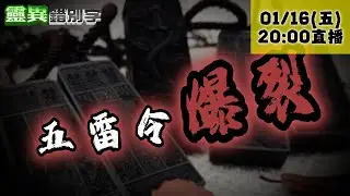 【靈職播】ft.三龍法師 什麼煞氣？連最強護身符