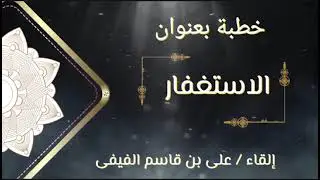 خطبة بعنوان / الاستغفار 