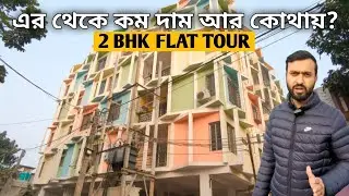 K-253/ Newtown TCS and Gitanjali Park থেকে মাত্র 5 Mins দূরত্বে 2 BHK ফ্ল্যাট কিনুন gated Society তে