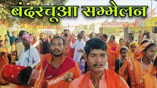 बंदरचूआ सम्मेलन प्रोग्राम...@JK_JASHPURIYA_YOUTUBER 
