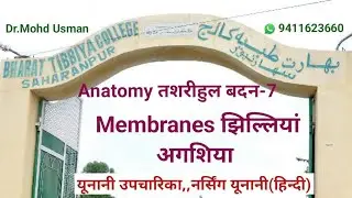 108,membrane Membranes agshiya gisha jhilli jhilliya Anatomy unaniclasses unani classes nurse unani