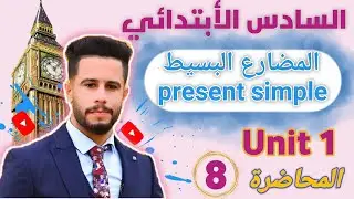 انكليزي سادس ابتدائي / اليونت 1 / الدرس 8 / شرح زمن المضارع البسيط present simple بأسهل طريقة