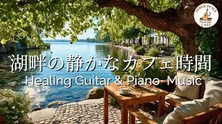 【カフェBGM】湖の静かなカフェ時間｜癒しのギター＆ピアノ音楽 &ndash; Healing Cafe Music for Relaxing Time