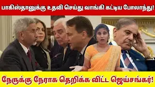பாகிஸ்தானுக்கு உதவி செய்து வாங்கி கட்டிய போலாந்து!  நேருக்கு நேராக தெறிக்க விட்ட ஜெய்சங்கர்! |