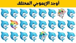 أوجد الإيموجي المختلف في 20 ثانية  !! أتحداك !! تحدي اوجد الشكل المختلف !! تحديات صعبة !! مستوي صعب