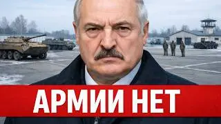 Беларусь БЕЗ АРМИИ! Куда ПРОПАЛИ СОЛДАТЫ! Реальность ВСКРЫЛАСЬ?