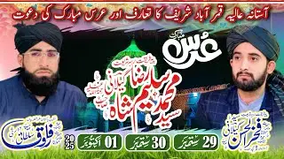 آستانہ عالیہ قمر آباد شریف کا تعارف اور عرس مبارک کی دعوت 
