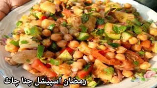 Ramzan Special Channa Chat Recipe | Channa Chat Recipe for Ramzan | Iftar Special Recipe ❤️