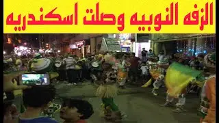 ألزفه النوبيه وصلت اسكندريه واحلي احتفال في الشارع ورقص هستيري وجنون