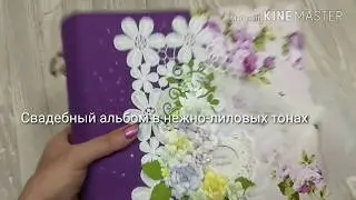 Свадебный альбом в нежно- лиловых тонах
