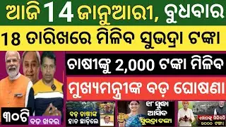 Today's morning news Odisha। 14 january 2026 ! Subhadra Yojana today news  ! Today odisha news