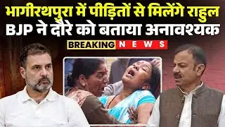 Rahul Gandhi Indore Visit: आज Bhagirathpura में पीड़ितों से मिलेंगे राहुल | BJP ने बताया अनावश्यक