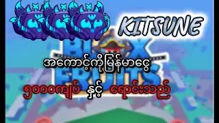 kitsune ပါတဲ့အကောင့်တွေကို ၅၀၀၀ ကျပ်နှင့်လာ၀◌ယ်ပါ