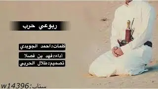 ربوعي حرب|سطرسطر فخر فخر|اداء فهد بن فصلا|جديد2018