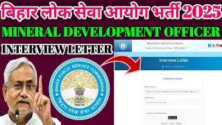 BPSC Mineral Development Officer Vacancy | BPSC MDO Interview Letter Download | Latest Notification 