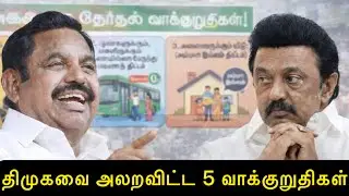 🔥🤣திமுகவை அலறவிட்ட அதிமுகவின் 5 வாக்குறுதிகள்.. தோல்வி பயத்தில் ஸ்டாலின்