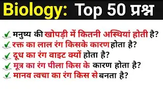 TOP 50 Science MCQs || Biology: TOP 50 MCQs for SSC CHSL, MTS, Railway|Saurabh Malik
