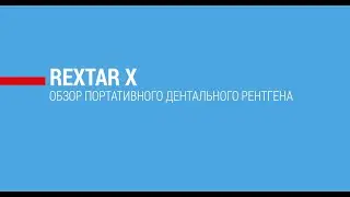 Rextar X: обзор высокочастотного портативного дентального рентгена