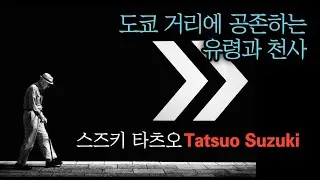 일본 토쿄 거리의 영혼을 포착하는 일본인 사진가. 스즈키 타츠오, SUZUKI TATSUO (1965- )