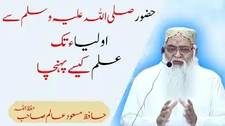 Hafiz Masood Alam Sahab Islami Bayyan | Motivational Bayyan | How To Learn Quran
