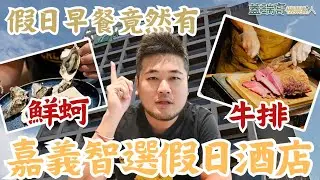 嘉義智選假日酒店｜按摩椅房開箱、早餐竟然有鮮蚵跟牛排！#蓋瑞哥 #機票獵人 #飯店開箱