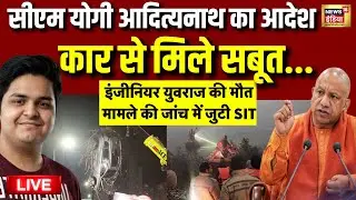 Yogi Aityanath on Noida Engineer Death: सीएम योगी आदित्यनाथ का आदेश | Noida | Breaking News LIVE