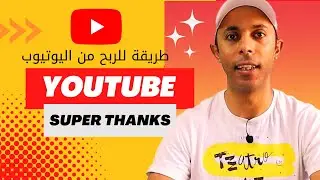 super thanks أسهل طريقة للربح من اليوتيوب 2022- ميزة جديدة لدعم اليوتيوبر- كيفية تفعيل ميزة التشكرات