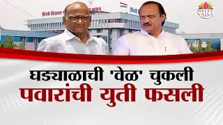 Special Report: घड्याळाची 'वेळ' चुकली, पवारांची युती फसली | Reasons of NCP loosing in Pune