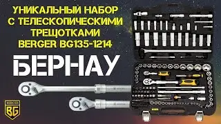 BERGER 135 предметов БЕРНАУ / Обзор набора с телескопическими трещотками BG135-1214