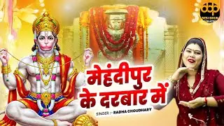 मंगलवार स्पेशल बाला जी भजन | मेहंदीपुर के दरबार में | Radha Choudhary New Bhajan ~Desi Dhun Haryanvi