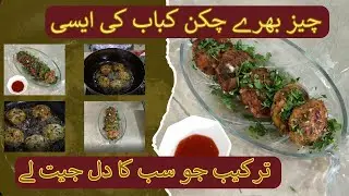 cheese stuffed chicken kebabes recipe || juicy cheesy crowd-pleaser BBQ dish