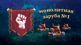 Монолитная заруба 1. Тернеропка* так сказать