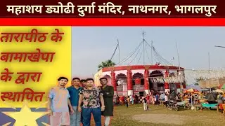 Mahashay dyodhi durga mandir, Nathnagar bhagalpur ।। महाशय ड्योढी दुर्गा मंदिर, नाथनगर, भागलपुर।।
