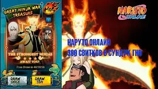 Наруто онлайн   300 свитков в сундук ГНВ [Seal Scrolls Pull]