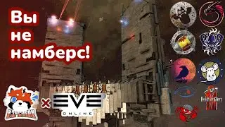 EVE Online: @Архонт Сибирский  - вы не намберс!