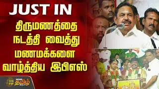 திருமணத்தை நடத்தி வைத்து மணமக்களை வாழ்த்திய இபிஎஸ்.. | Edappadi Palanisamy | Thanjavur | AIADMK