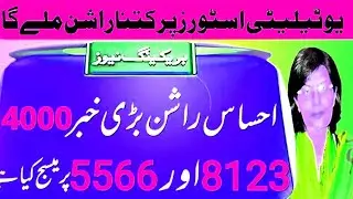 Ehsaas rashan riyat program||Rashan scheme 8123|| Bisp utility store program 5566