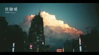 白等雲（Shirarame）-  空論城