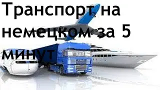Транспорт на немецком за 5 минут