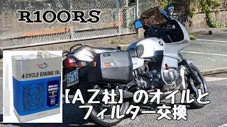 R100RS  【ＡＺ社のオイル】とフィルター交換