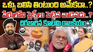 ఒళ్ళు బలిసి తింటుంది అమేకదా..? దిగజారిన కూటమి రాజకీయం..? | Post 360 |