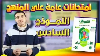 حل كتاب التفوق أحياء مراجعة نهائية | امتحانات عامة على المنهج | النموذج السادس
